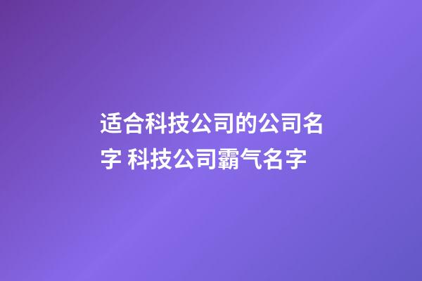 适合科技公司的公司名字 科技公司霸气名字